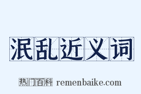 泯乱近义词是什么意思的图片